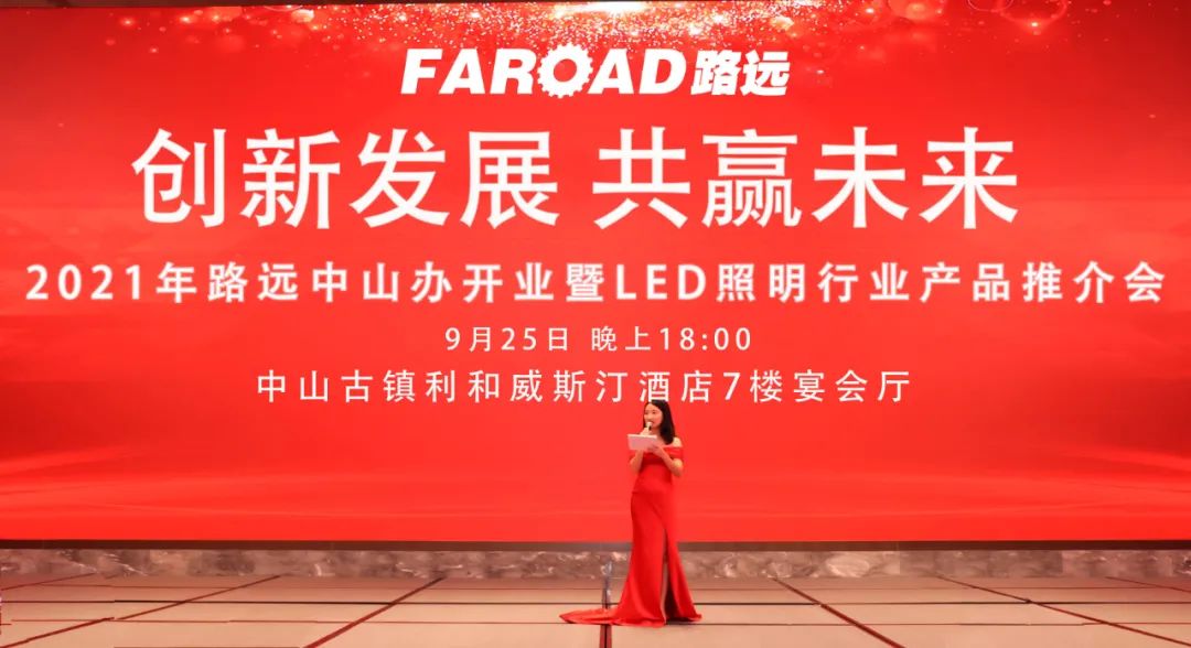 2021年平博中山办开业暨LED照明行业产品推介会圆满落幕